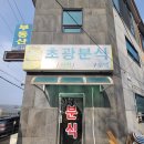 초광분식