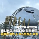 LA 유니버설 스튜디오 할리우드 입장권 할인, 익스프레스 얼리억세스 이용후기