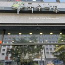 국수나무세종나성점 네이버블로그
