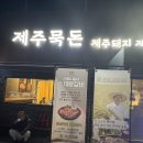 화정돈 | 화정 제주묵돈 후기ㅣ육즙 가득한 흑돼지 오겹살과 냉면 조합이 일품인 맛집