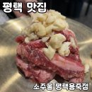 동방주물 | 평택 소갈비 맛집 [소주물 평택용죽점] 솔직 후기