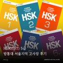 포브스어학원 | 배움일기｜2026년 6월 HSK 5급(IBT) 후기, HSK IBT 고사장 추천 (한국방송통신대학교 서울지역대학 시험...