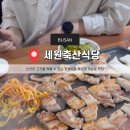 세원축산 이미지