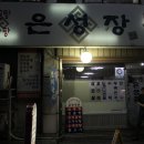 은성장여관 - 영등포구 영중로16길 3 | 은성장여관