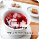 유어예 | 경남 고성 카페 유어예 전통찻집 후기, 여행의 끝자락에서