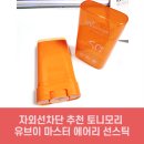토니모리남대문점 - 23187 | 가볍고 보송한 여름 필수템 자외선차단 추천 토니모리 유브이 마스터 에어리 선스틱