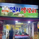 연지 양꼬치