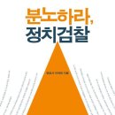 분노하라 정치검찰 - 불법과 탈법으로 얼룩진 정치검찰의 행태를 고발한다-한권의 책 이미지