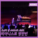 2024 영 아티스트 시리즈 - 국제 콩쿠르 입상자 콘서트 피아니스트 정한빈 | 2024년 영 아티스트 시리즈- 국제콩쿠르 입상자 <피아니스트 정한빈> 무대