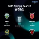 [오피셜] 2023 하나은행 FA컵 4강 대진 확정 이미지