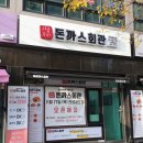 돈까스회관 안성공도점 네이버블로그