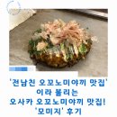 모미지 | 오사카 전설의 전남친 오꼬노미야끼 맛집! '모미지' 후기