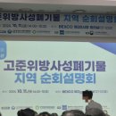 지에스25 원자력안전기술원점 | 부산벡스코 제2회 고준위방사성폐기물 지역 순회설명회 후기, 한국원자력 에너지 처분장