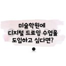 애니마션미술교습소 | 미술학원, 교습소에 크리다 디지털 드로잉 수업을 도입하고 싶다면? 아이패드 프로크리에이트 미술