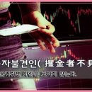 확금자불견인(攫金者不見人) 이미지