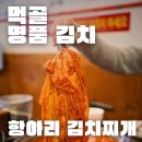 항아리묵은지 김치찌개 | 김치찜 맛집 | 먹골 항아리 김치찌개 방문후기 (위치, 추천메뉴, 가격, 주차)