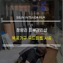 강릉우편집중국 앞 | [동대문구인테리어필름] 청량리 피부관리샵 목공가구 우드톤 필름시공 후기