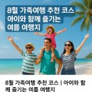 대천에코펜션 | 8월 가족여행 추천 코스 | 아이와 함께 즐기는 여름 여행지