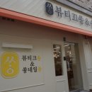 부띠끄쏭 이미지