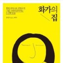 화가의집