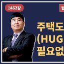 1462강. 주택도시보증공사(HUG)= 명도가 필요없는 빈집. 이미지