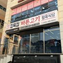 바른고기정육점앤드식당 | 창원 바른 고기 정육식당 회식 후기