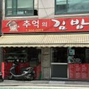 강남대로101길 28 | [신사] 서초 잠원동 간단식 혼밥 가성비 최고인 한끼 해결 분식 맛집, 추억의 김밥