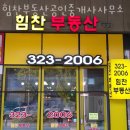 힘찬부동산공인중개사사무소 이미지