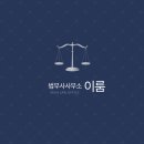 이룸법무사사무소 네이버블로그