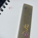 캘리그라피 수제도장 이미지