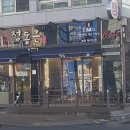 정동근과자점