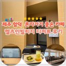 씨유제주신흥점 | 제주 함덕 오션뷰 카페 추천 함덕 혼자 가기 좋은 카페 멜츠인빌리지 디저트 맛집 후기
