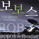 보보스 이미지