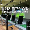 부산 동래구 사직동골프연습장 갤러리골프 스크린골프 오픈행사 레슨등록후기