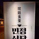 민정식당 서울숲직영점 | 민정식당 서울숲 직영점 : 성수동 수육 맛집