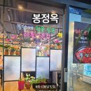 석양이아름다운집 | [봉담맛집] 구워주는 고깃집 봉정옥