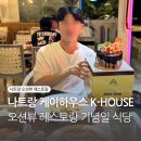 나트랑 오션뷰 레스토랑 케이하우스 맛조개 모닝글로리 맛집