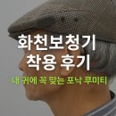 소리귀보청기 | 화천보청기 내 귀에 딱 맞는 소리를 찾아주는 곳