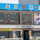 삼호횟집 | 안면도 단체모임 사람들이 좋아할 삼호횟집
