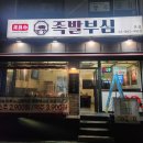 과일부심 | 봉천역 맛집 / 족발부심 직접 다녀온후기~~!!
