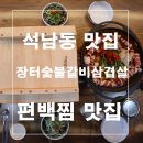 소정숯불갈비 | 석남동 편백찜 맛집, 푸짐하게 즐기는 장터숯불갈비삼겹살 후기