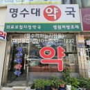 명수대약국 이미지