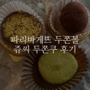 파리바게뜨 남부점 | 파리바게뜨 양재본점 두쫀볼 / 쥬씨 양재점 두쫀쿠 구매 후기(웨이팅, 가격, 나오는 시간)