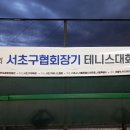 서초구테니스협회
