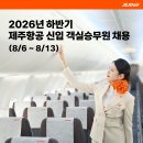 제주항공 2026년 하반기 신입 객실승무원 채용(서울/부산) 패스문 열렸어요 이미지