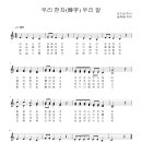 우리한자(韓字) 우리얼(김기성) 작사,송택동 작곡)2610-3가락 이미지