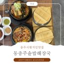 팔도해장국 - 춘천시 영서로2279번길 24 | [충주시현지인맛집] 동충주솥밥해장국 뼈다귀해장국+솥밥 체험후기