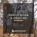 아보리스트 2급 자격증 과정 이미지