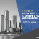 [V-World 활용 사례] AiCON 시리즈 : AI 건축설계 및 사업성분석 부동산개발플랫폼 이미지