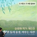 유하로 | 부산전시추천｜유치환의 우체통 갤러리 손유하 작가 개인전 관람 후기
